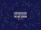 Гороскоп на завтра для всех знаков Зодиака — 18 мая 2026 года