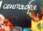 1 сентября - День знаний: лучшие поздравления для учителей 