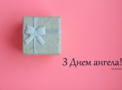 Разобрались, кого поздравляем с Днем ангела 17 февраля