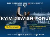Еврейская конфедерация Украины 13 ноября проведет пятый Kyiv Jewish Forum