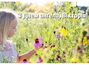 Вітання з іменинами Вікторії – листівки на 7 червня