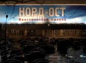 Прошло 10 лет спустя трагедии на Дубровке