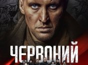 В украинский прокат выходит фильм "Червоный" 