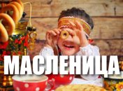 Прикольные поздравления с Масленицей 2020: стихи и открытки