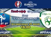 Франция - Ирландия: онлайн-трансляция матча 1/8 финала Евро-2016
