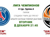 ПСЖ - "Шахтер": онлайн матча