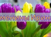 У кого сегодня день ангела: значение имени и роскошные поздравления