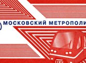 Московское метро против поездов с кондиционерами