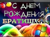 Поздравления с Днем рождения брата: стихи и открытки на 10 февраля