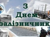Привітання з днем залізничника у віршах, прозі та картинках