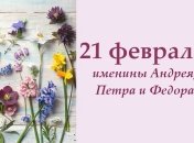Какой сегодня день: приметы, именины, лунный календарь на 21 февраля 2016