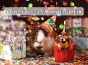 Поздравления с днем ангела Галины на украинском языке