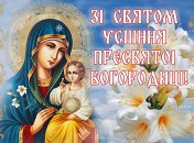 15 серпня в Україні відзначається Перша Пречиста