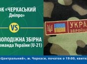 Где смотреть матч "Черкасский Днепр" - Молодежная сборная Украины?
