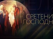 Праздник приходится на 40-й день от рождения Христа
