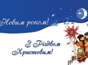 Новый год 2019: лучшие поздравления в стихах на украинском языке