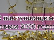 Красивые поздравления в прозе с наступающим Новым годом 2020