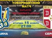 Товарищеский матч. Украина - Сербия: онлайн матча