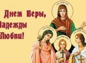 День Веры, Надежды, Любови и матери их Софии: красивые поздравления в стихах и открытках