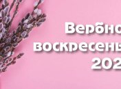 Вход Господень в Иерусалим 2020: поздравления родным и близким