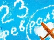 Смс-поздравления с 23 февраля