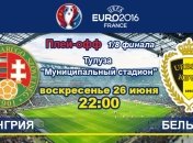 Венгрия - Бельгия: онлайн-трансляция матча 1/8 финала Евро-2016