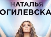 Наталья Могилевская высутпит в Киеве