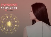 Гороскоп 15 января 2023 года