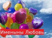 Именины (День Ангела) Любовь: значение имени и поздравления 