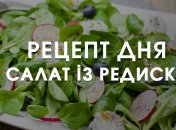 Рецепт дня: вітамінний салат з редису, огірків та яєць