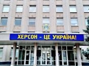 Херсонская ОГА