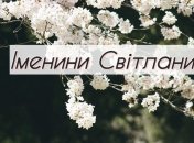 Привітання з Днем ангела Світлани: красиві листівки і картинки