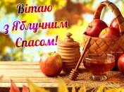 Подборка поздравлений с Яблочным Спасом 2025