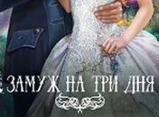 Новая книга Екатерины Флат "Замуж на три дня"