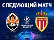 "Шахтер" - "Монако"