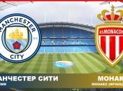 Букмекеры объявили котировки на матч ЛЧ "Ман Сити" - "Монако"