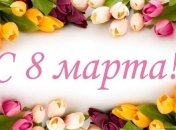 Поздравления с 8 Марта: красивые открытки и душевные пожелания в стихах и прозе