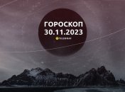Гороскоп для всіх знаків Зодіаку на 30 листопада 2023 року