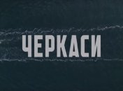 Важное кино, которое стоит увидеть: завершено производство военной драмы "Черкассы" (Видео)