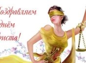 День юриста в Украине 2019: поздравления в стихах и открытках