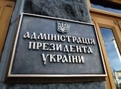 У Президента Украины появился еще один советник