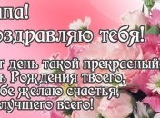 Поздравления с днем рождения отца 18 марта: проза, открытки