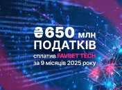 FAVBET Tech сплатив понад 650 млн грн податків за 9 місяців 2025 року