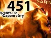 Книга Рэя Брэдбери "451 градус по Фаренгейту" продана за $17,5 тысяч