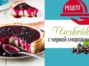 Чизкейк с черной смородиной: просто, вкусно, ароматно