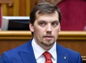 Гончарук прийде до Ради на годину запитань