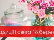 Традиціїї і свята 18 березня 2020