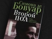 Книгу "Второй пол" Симоны де Бовуар напечатают в Украине