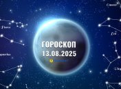 Гороскоп на сьогодні для всіх знаків Зодіаку — 13 серпня 2025