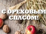 Третий (Ореховый) Спас 2020: красивые поздравления и открытки